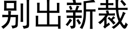 别出新裁 (黑体矢量字库)