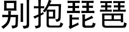 别抱琵琶 (黑體矢量字庫)