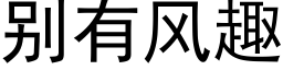 别有风趣 (黑体矢量字库)