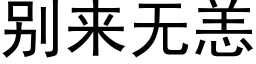 别來無恙 (黑體矢量字庫)