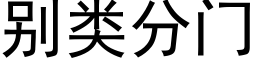 别類分門 (黑體矢量字庫)