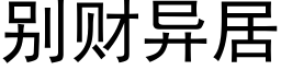 别财異居 (黑體矢量字庫)