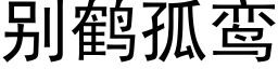 别鶴孤鸾 (黑體矢量字庫)