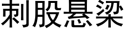 刺股懸梁 (黑體矢量字庫)