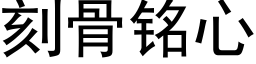 刻骨銘心 (黑體矢量字庫)