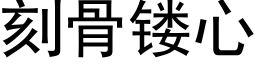 刻骨镂心 (黑體矢量字庫)