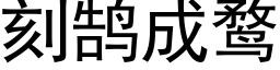 刻鹄成鹜 (黑體矢量字庫)