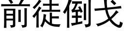 前徒倒戈 (黑体矢量字库)