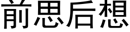 前思後想 (黑體矢量字庫)