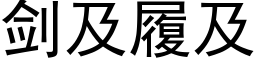 剑及履及 (黑体矢量字库)