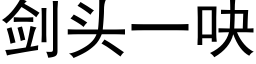 劍頭一吷 (黑體矢量字庫)