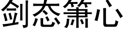 剑态箫心 (黑体矢量字库)