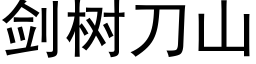 劍樹刀山 (黑體矢量字庫)