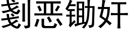 剗惡鋤奸 (黑體矢量字庫)