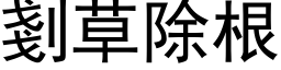 剗草除根 (黑体矢量字库)