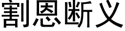 割恩斷義 (黑體矢量字庫)