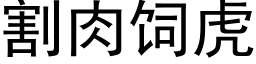 割肉饲虎 (黑体矢量字库)