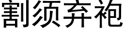 割須棄袍 (黑體矢量字庫)