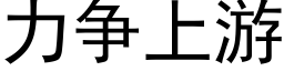 力争上遊 (黑體矢量字庫)