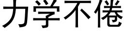 力學不倦 (黑體矢量字庫)