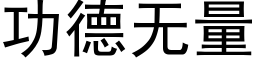 功德無量 (黑體矢量字庫)