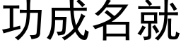 功成名就 (黑体矢量字库)