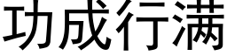 功成行滿 (黑體矢量字庫)