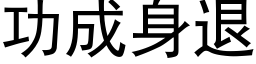 功成身退 (黑體矢量字庫)