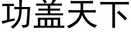 功蓋天下 (黑體矢量字庫)