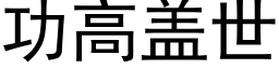 功高蓋世 (黑體矢量字庫)