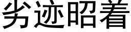 劣迹昭着 (黑體矢量字庫)