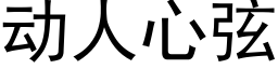 動人心弦 (黑體矢量字庫)