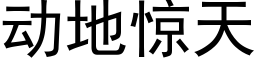 動地驚天 (黑體矢量字庫)