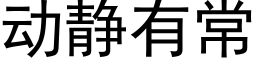 動靜有常 (黑體矢量字庫)