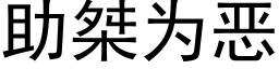 助桀為惡 (黑體矢量字庫)