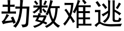 劫數難逃 (黑體矢量字庫)