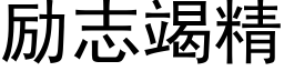 勵志竭精 (黑體矢量字庫)