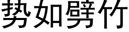 势如劈竹 (黑体矢量字库)