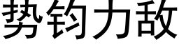 勢鈞力敵 (黑體矢量字庫)