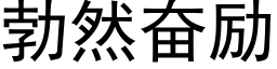 勃然奮勵 (黑體矢量字庫)