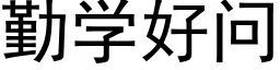 勤學好問 (黑體矢量字庫)