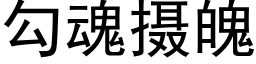 勾魂攝魄 (黑體矢量字庫)