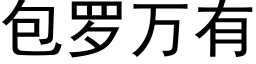 包羅萬有 (黑體矢量字庫)