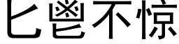 匕鬯不驚 (黑體矢量字庫)