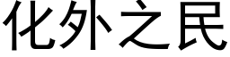 化外之民 (黑體矢量字庫)