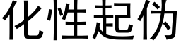 化性起僞 (黑體矢量字庫)