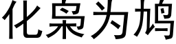 化枭為鸠 (黑體矢量字庫)