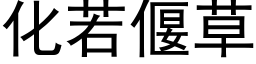 化若偃草 (黑體矢量字庫)