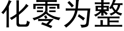 化零为整 (黑体矢量字库)