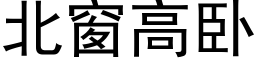 北窗高卧 (黑体矢量字库)